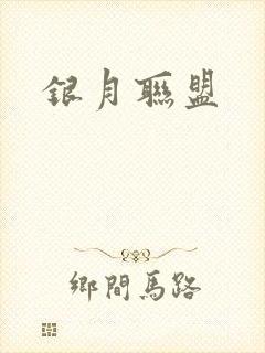 银月联盟