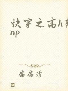 快穿之高h辣文np