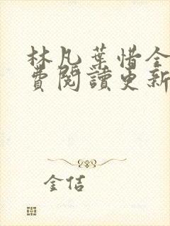 林凡叶惜全文免费阅读更新