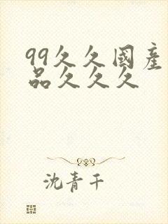 99久久国产精品久久久