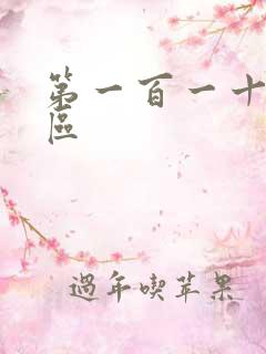 第一百一十六天区