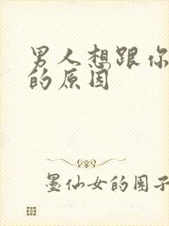 男人想跟你结婚的原因