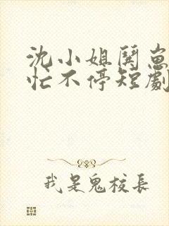 沈小姐哄崽追夫忙不停短剧在哪看