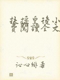 扶摇皇后小说免费阅读全文