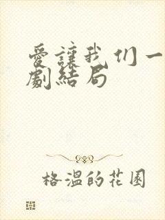 爱让我们一起韩剧结局