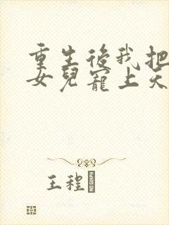 重生后我把老婆女儿宠上天短剧免费观看全集