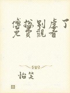 傅总别虐了短剧免费观看