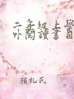 二年级上学期课外阅读书目