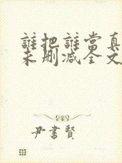 谁把谁当真小说未删减全文阅读