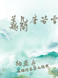 叶凡唐若雪 笔趣阁