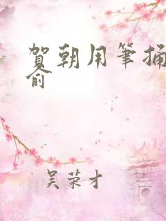 贺朝用笔捅哭谢俞