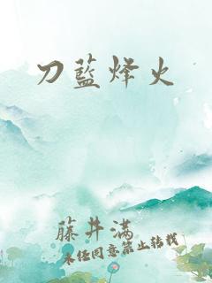 刀蓝烽火