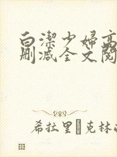 白洁少妇高义无删减全文阅读