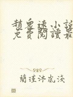 赵众远小说全文免费阅读最新章节