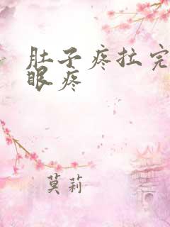 肚子疼拉完屎屁眼疼