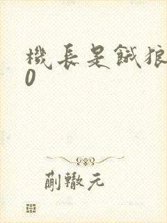 机长是饿狼第10