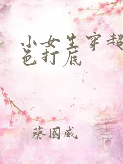 小女生穿超薄白色打底