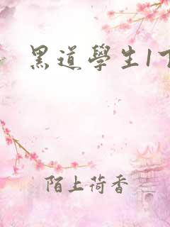 黑道学生1下载