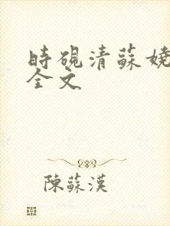 时砚清苏娆阅读全文