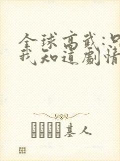 全球高武:只有我知道剧情