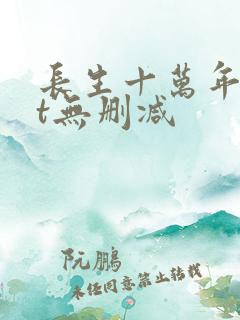 长生十万年txt无删减