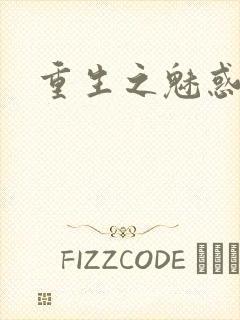 重生之魅惑君心