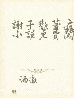 谢千欢萧夜澜的小说免费阅读无弹窗