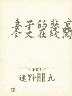 妻子的悲哀小说全文在线阅读