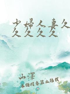 少妇人妻久久久久久久久