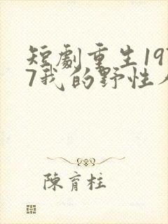 短剧重生1977我的野性人生
