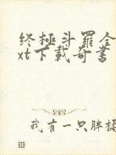 终极斗罗全本txt下载奇书网