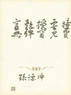 言教授要撞坏了无弹窗免费阅读