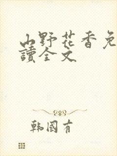 山野花香免费阅读全文