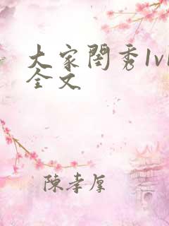 大家闺秀1v1全文