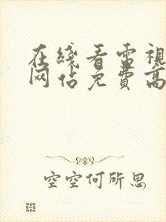 在线看电视剧的网站免费高清