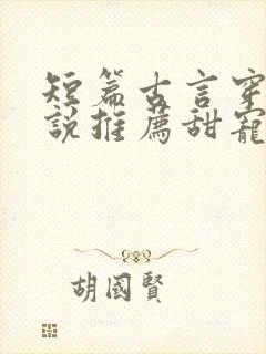 短篇古言穿越小说推荐甜宠文