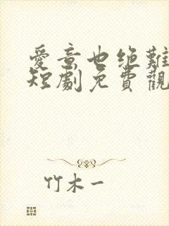 爱意也绝难再续短剧免费观看