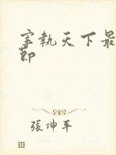 宰执天下最新章节