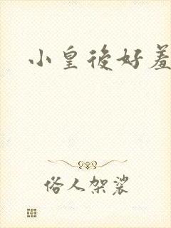 小皇后好羞羞