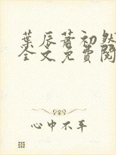 叶辰萧初然小说全文免费阅读最新章节