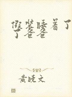 假装睡着了成全了爸爸