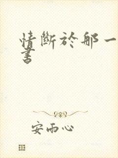 情断于那一纸休书