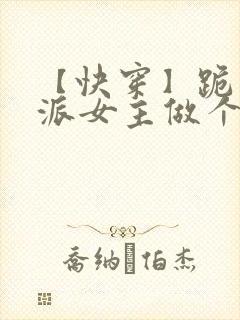 【快穿】跪求反派女主做个人