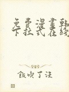 免费漫画韩漫画下拉式在线看