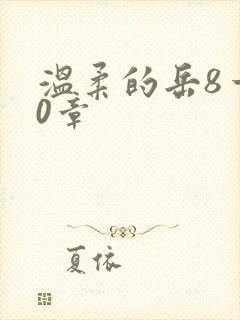 温柔的岳8一20章