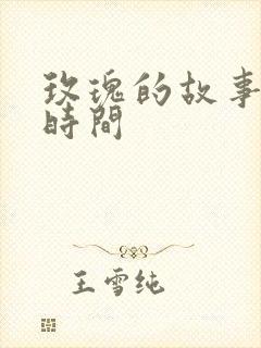 玫瑰的故事更新时间