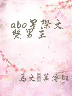 abo星际文 双男主