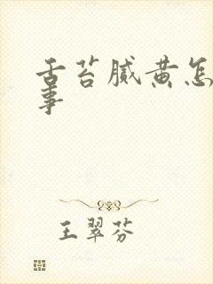 舌苔腻黄怎么回事