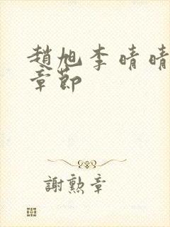 赵旭李晴晴最新章节