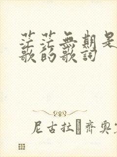 茫茫无期是哪首歌的歌词